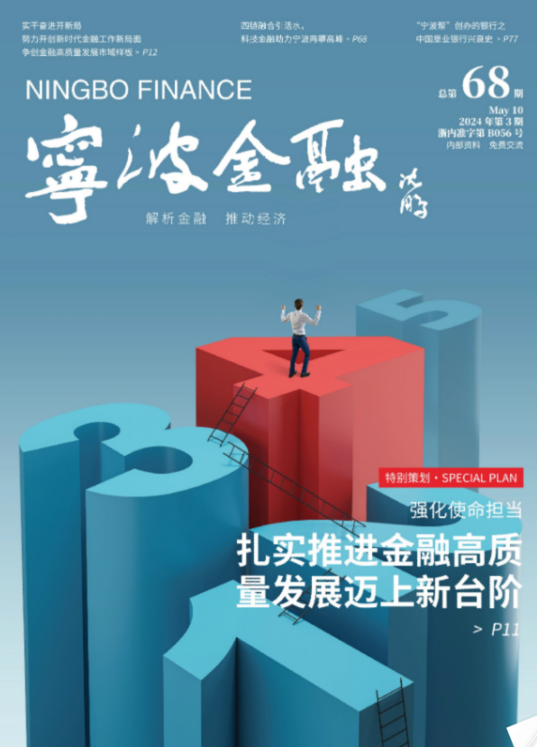 《寧波金融》第68期電子版